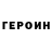 ГЕРОИН герыч Arthur Dawidov